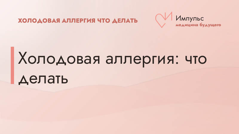 Холодовая аллергия: что делать