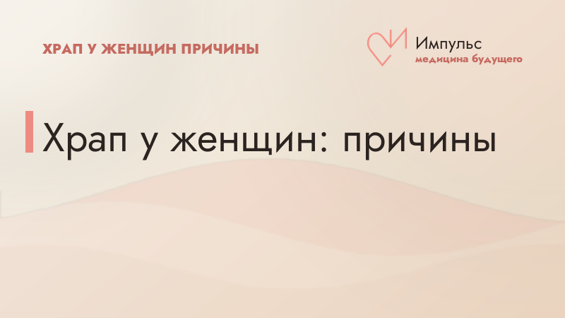 Храп у женщин: причины