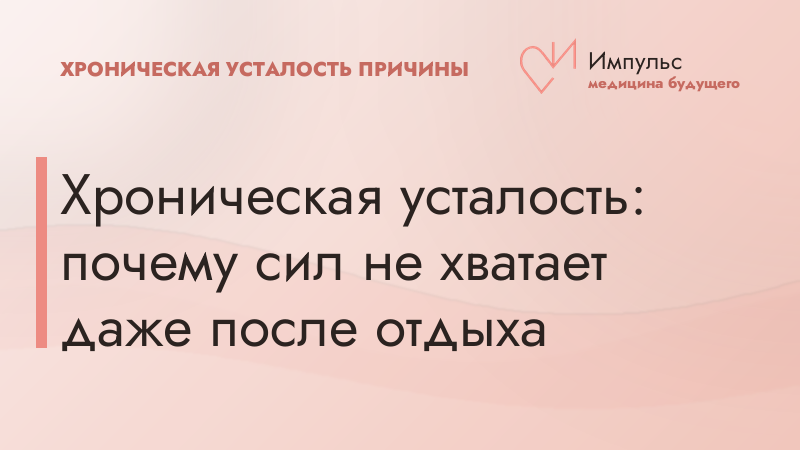 Хроническая усталость: почему сил не хватает даже после отдыха