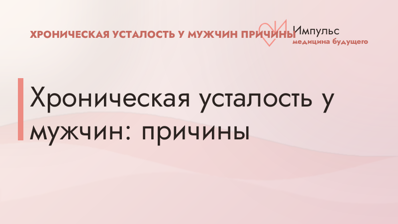 Хроническая усталость у мужчин: причины