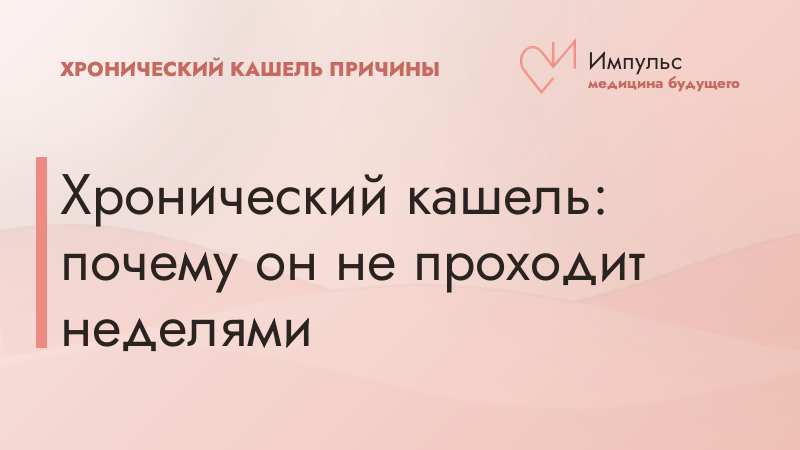 Хронический кашель: почему он не проходит неделями