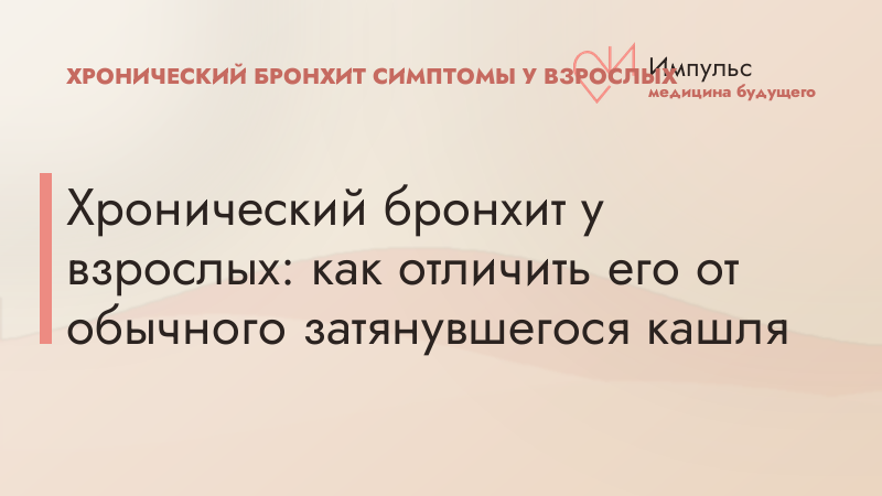 Хронический бронхит у взрослых: как отличить его от обычного затянувшегося кашля