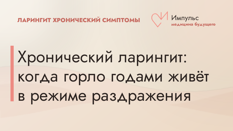 Хронический ларингит: когда горло годами живёт в режиме раздражения