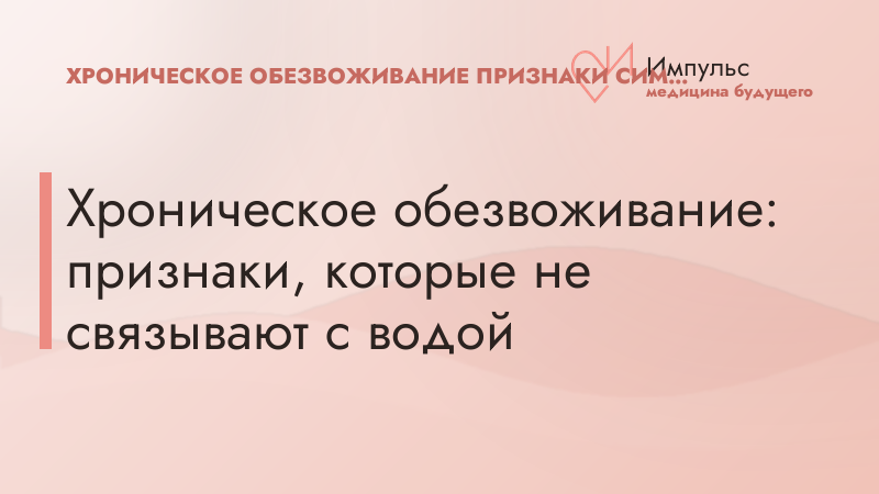 Хроническое обезвоживание: признаки, которые не связывают с водой