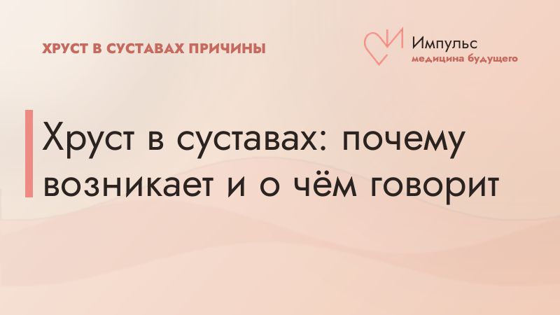 Хруст в суставах: почему возникает и о чём говорит