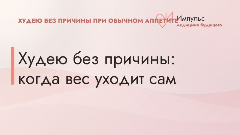 Худею без причины: когда вес уходит сам