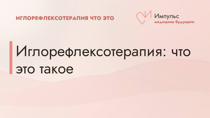 Иглорефлексотерапия: что это такое