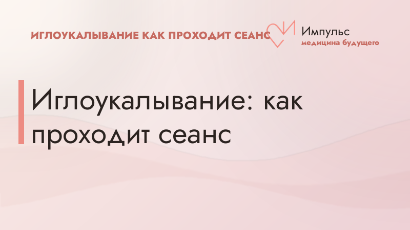 Иглоукалывание: как проходит сеанс