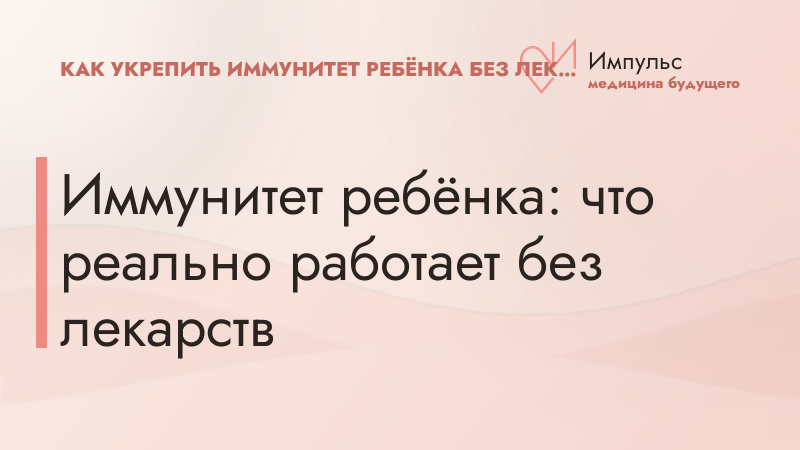 Иммунитет ребёнка: что реально работает без лекарств