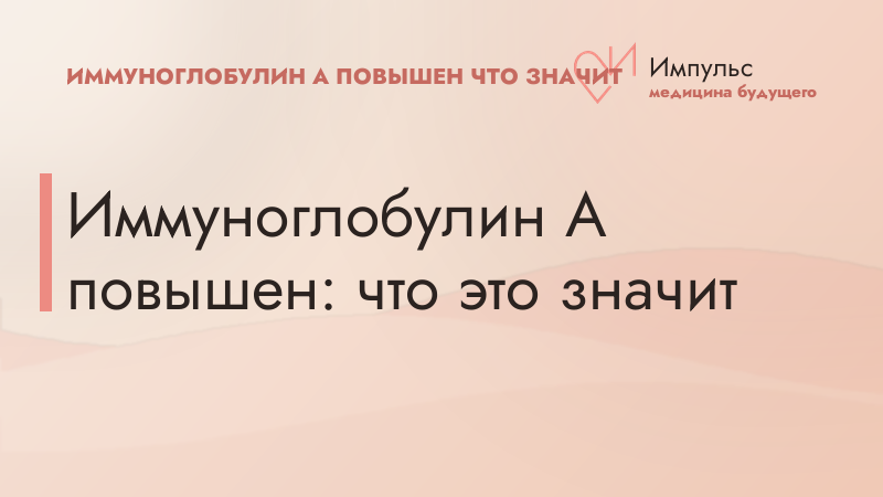 Иммуноглобулин A повышен: что это значит