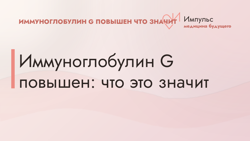 Иммуноглобулин G повышен: что это значит