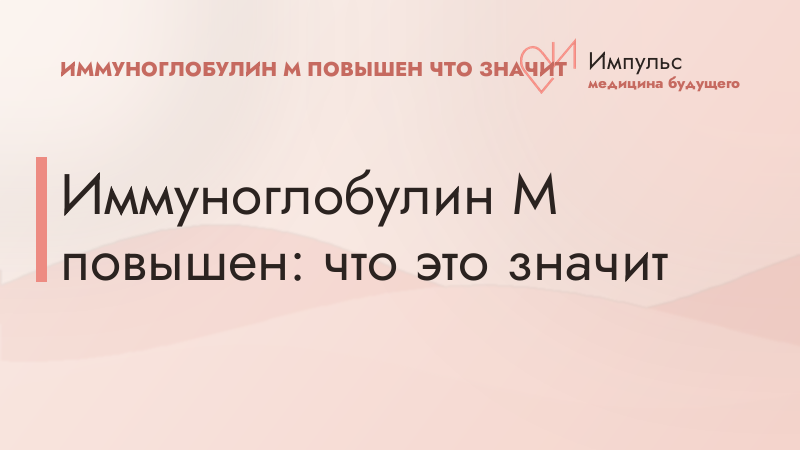 Иммуноглобулин M повышен: что это значит