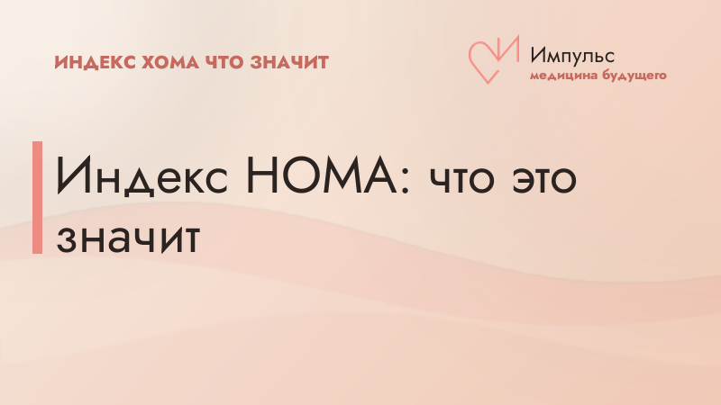Индекс HOMA: что это значит
