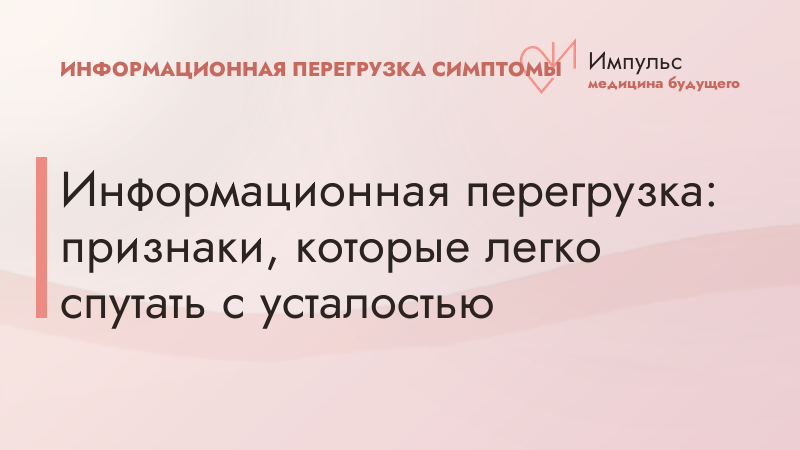 Информационная перегрузка: признаки, которые легко спутать с усталостью