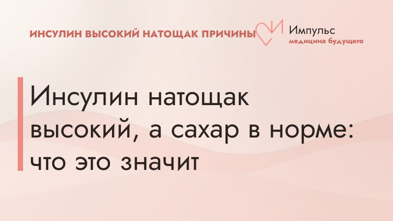Инсулин натощак высокий, а сахар в норме: что это значит