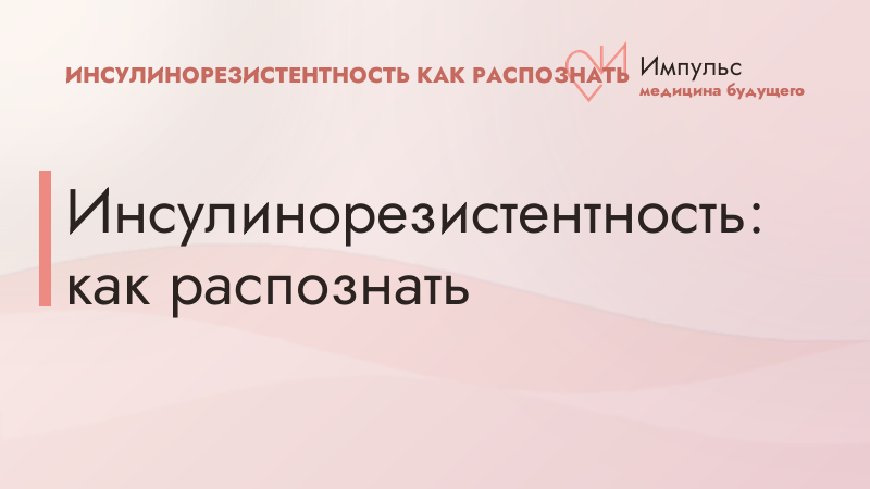 Инсулинорезистентность: как распознать