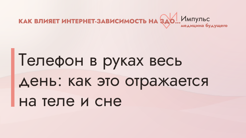 Телефон в руках весь день: как это отражается на теле и сне