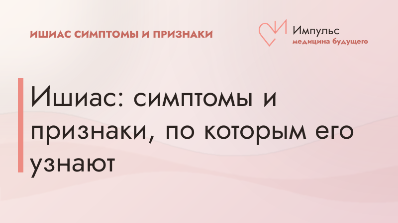Ишиас: симптомы и признаки, по которым его узнают