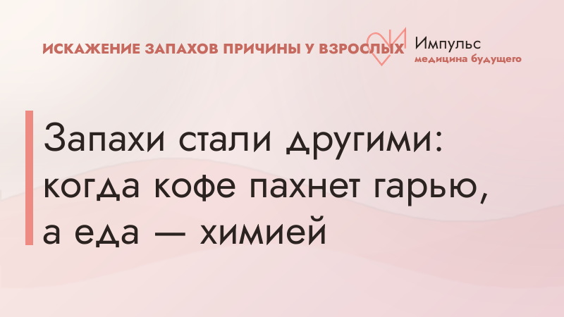 Запахи стали другими: когда кофе пахнет гарью, а еда — химией