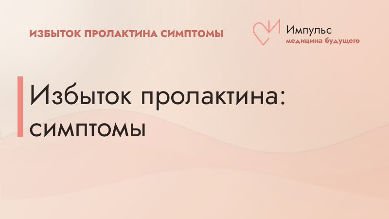 Избыток пролактина: симптомы