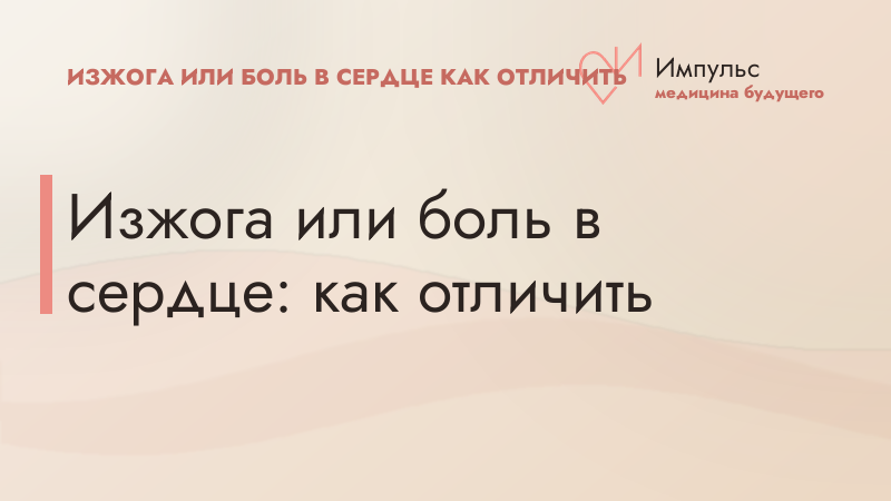 Изжога или боль в сердце: как отличить