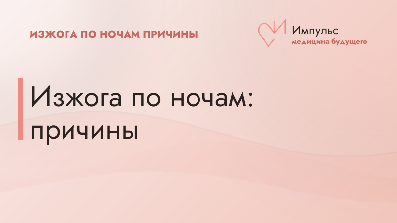 Изжога по ночам: причины
