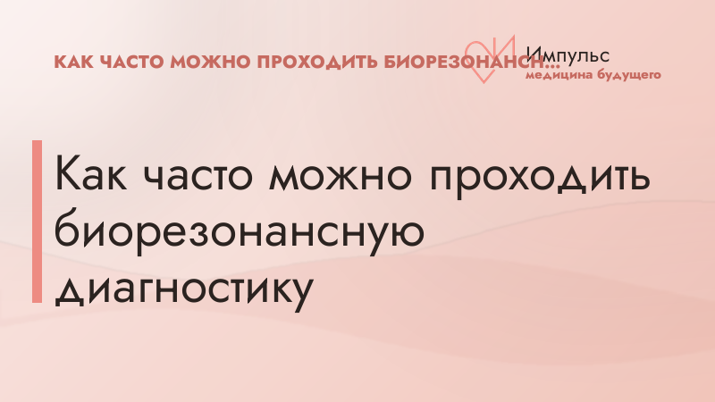 Как часто можно проходить биорезонансную диагностику