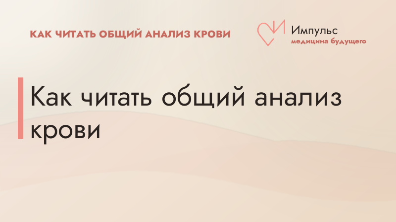 Как читать общий анализ крови