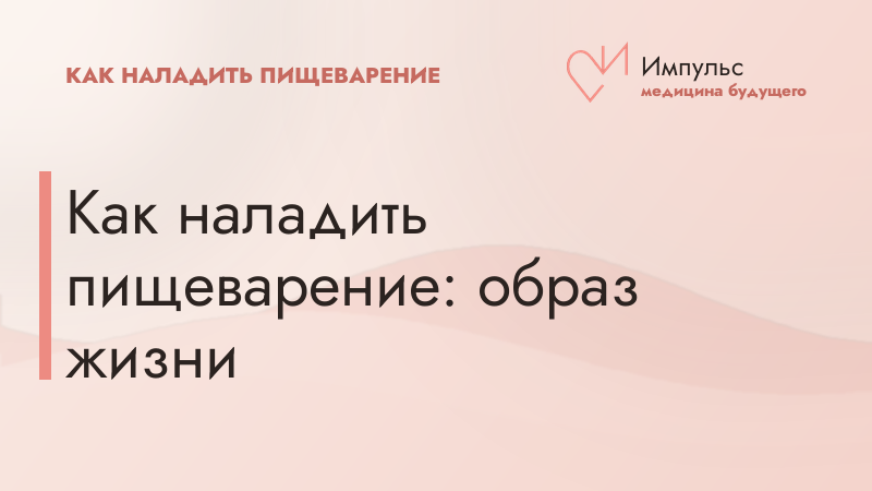 Как наладить пищеварение: образ жизни