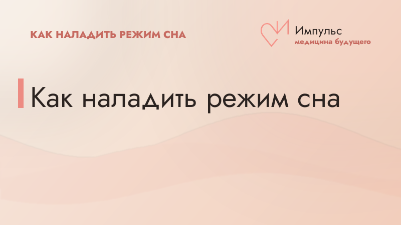 Как наладить режим сна