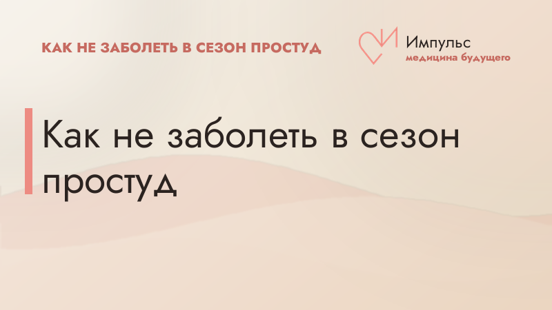 Как не заболеть в сезон простуд