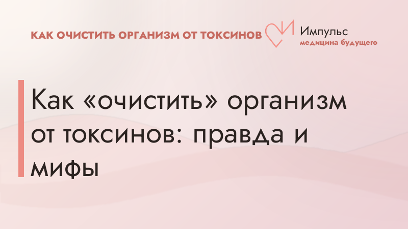 Как «очистить» организм от токсинов: правда и мифы