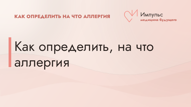 Как определить, на что аллергия