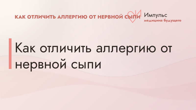 Как отличить аллергию от нервной сыпи