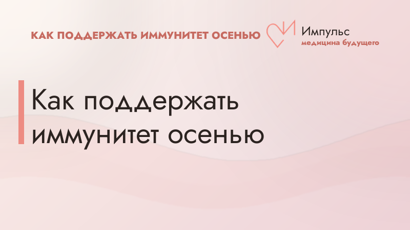 Как поддержать иммунитет осенью