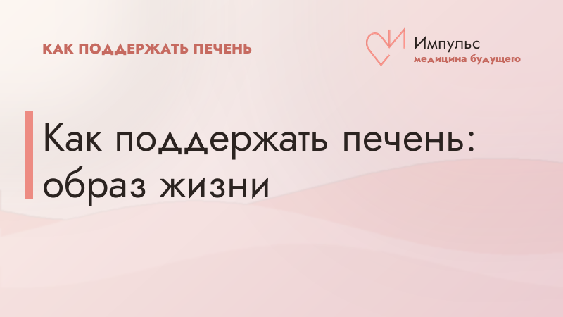 Как поддержать печень: образ жизни