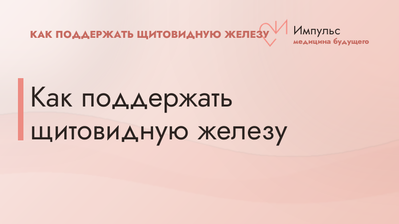 Как поддержать щитовидную железу