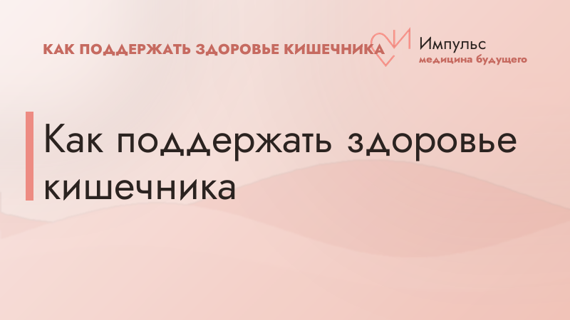 Как поддержать здоровье кишечника