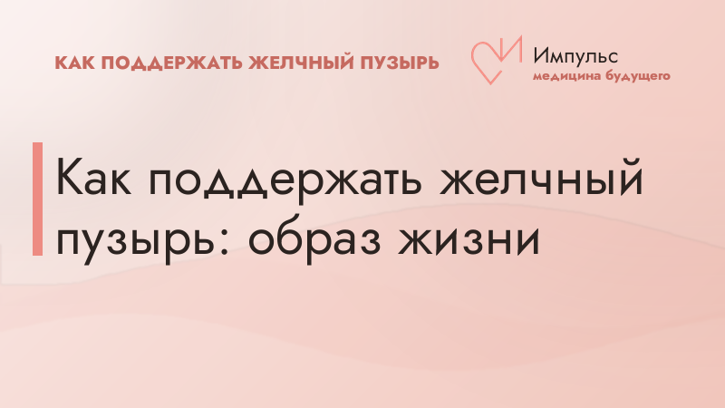 Как поддержать желчный пузырь: образ жизни