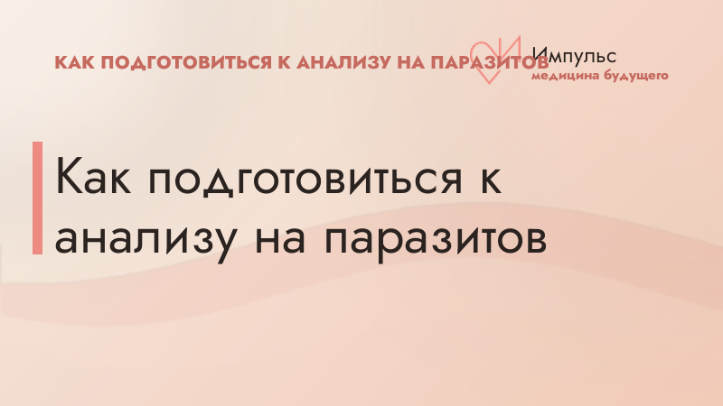 Как подготовиться к анализу на паразитов
