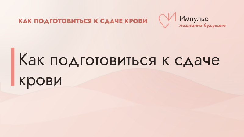 Как подготовиться к сдаче крови