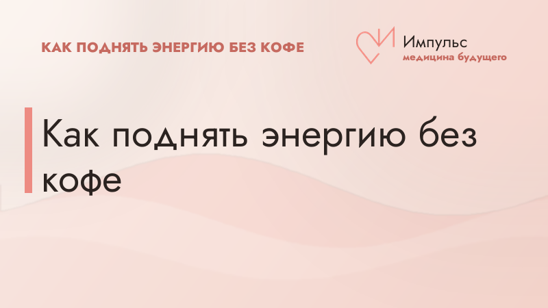 Как поднять энергию без кофе