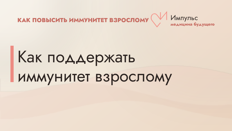 Как поддержать иммунитет взрослому