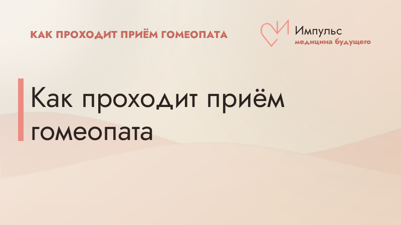 Как проходит приём гомеопата