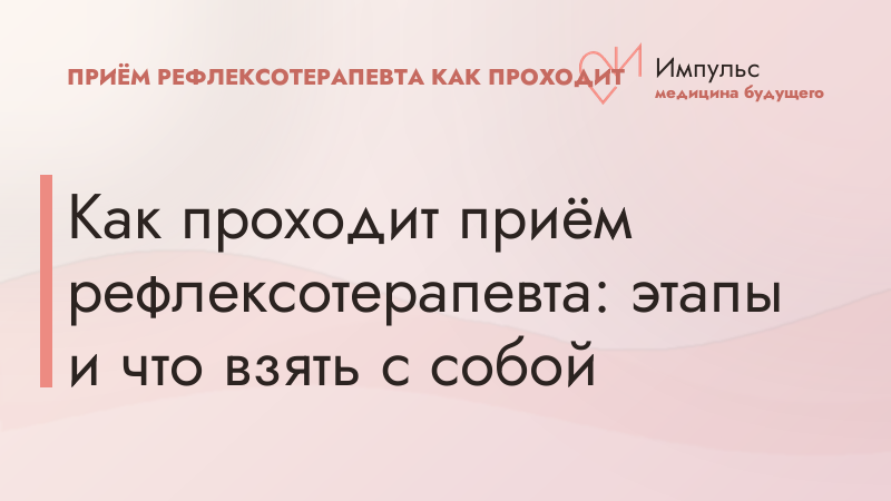 Как проходит приём рефлексотерапевта: этапы и что взять с собой