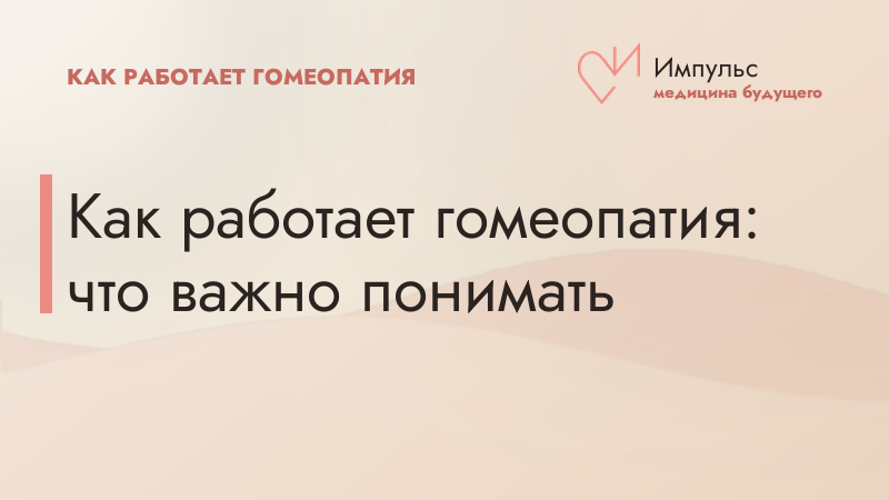 Как работает гомеопатия: что важно понимать