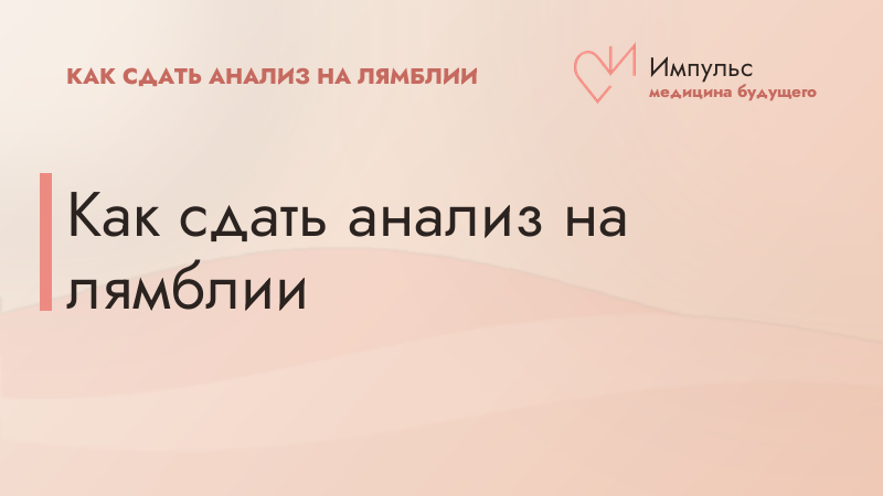 Как сдать анализ на лямблии