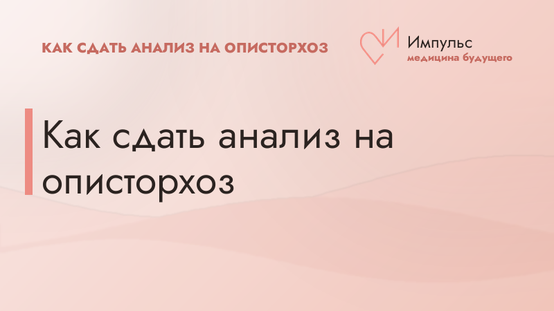 Как сдать анализ на описторхоз