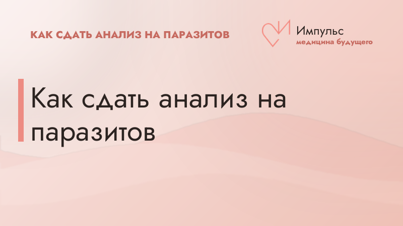 Как сдать анализ на паразитов