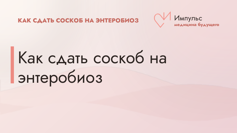 Как сдать соскоб на энтеробиоз
